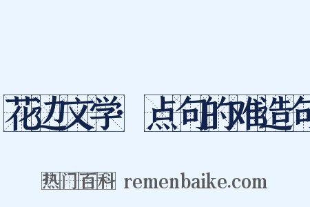 花边文学·点句的难造句是什么意思的图片